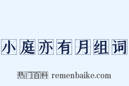 小庭亦有月组词是什么意思的图片